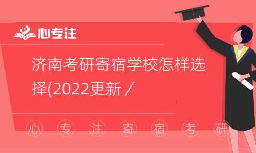 济南考研寄宿学校怎样选择(2022更新／图文)