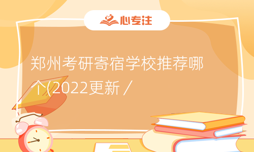 郑州考研寄宿学校推荐哪个(2022更新／知识)