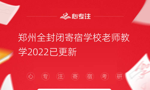 郑州全封闭寄宿学校老师教学2022已更新／班型
