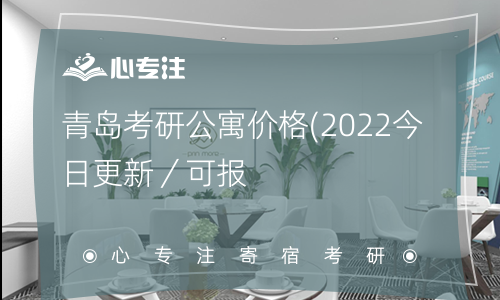 青岛考研公寓价格(2022今日更新／可报名)