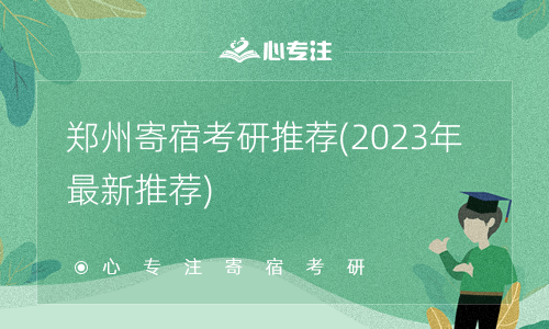 郑州寄宿考研推荐(2023年最新推荐)